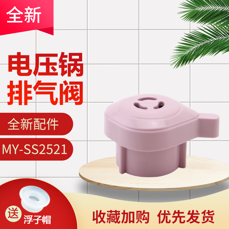 电压力锅MY-SS2521排气阀