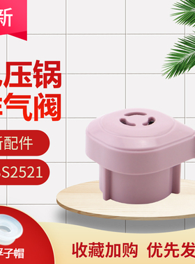 适用于美的电压力锅MY-SS2521/WSS2521/WQS25A2XL/YLS340排气阀