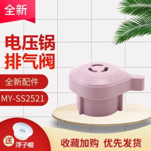 适用于美的电压力锅排气阀MY-YL25X3-153/WQS25A1XL-R/YL30M5-711