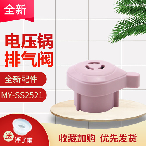 电压力锅MY-YL25E302排气阀
