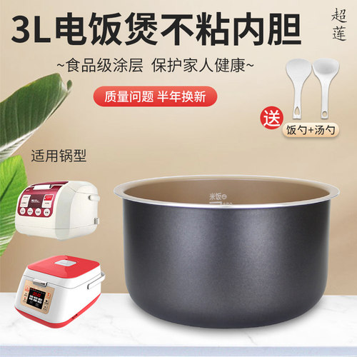 3L升电饭煲不粘锅内胆