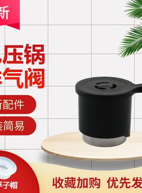 适用于美的电压力锅限压阀PCD403/PCD503排气蒸汽阀PCH603/PCH405