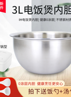 超莲适用于小米电饭煲3L/升无涂层304不锈钢内胆YLIH01CM/MFB2AM
