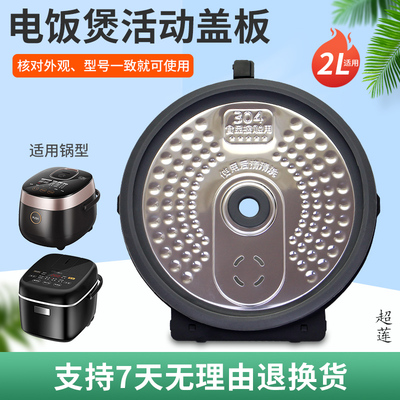 上盖电饭煲防溢盖板不锈钢