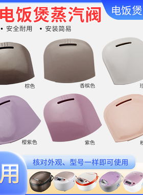 超莲适用于美的电饭煲泄气阀大全蒸汽阀出气阀MB-FB40Simple111