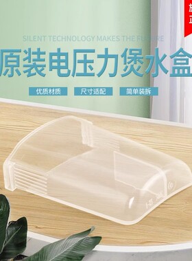 超莲适用于美的电压力锅接水盒子12PLS606A/12PLS609A/12PLD503A