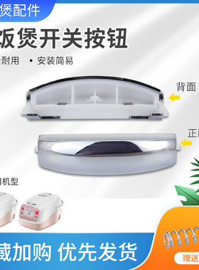 超莲适用于美的电饭煲开关按键开盖按钮MB-FD307/FD407/FS307门扣