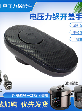 超莲适用于美的压力锅开盖手柄MY-YL50Simple103/YL50103旋手座把