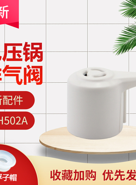 适用于美的电压力锅蒸汽排气阀MY-CS5020/12PLS505A2/12ls407a