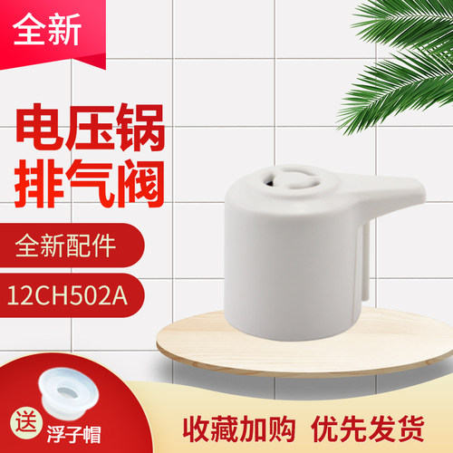 电压力锅MY-CS50T排气阀