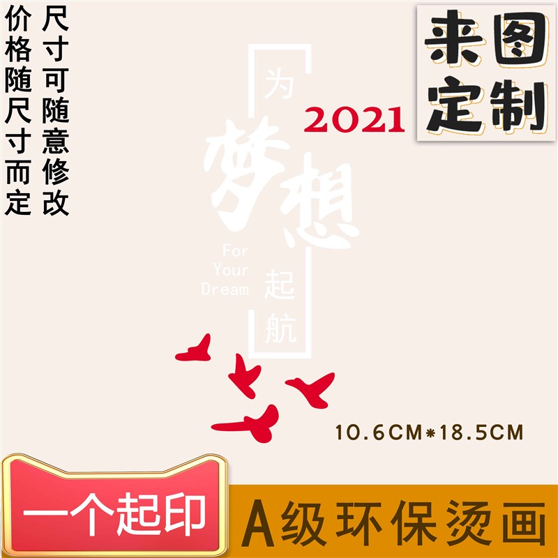 i烫画定制是红白色热梦想起航图2021 k案柯式为转印耐水洗白墨烫