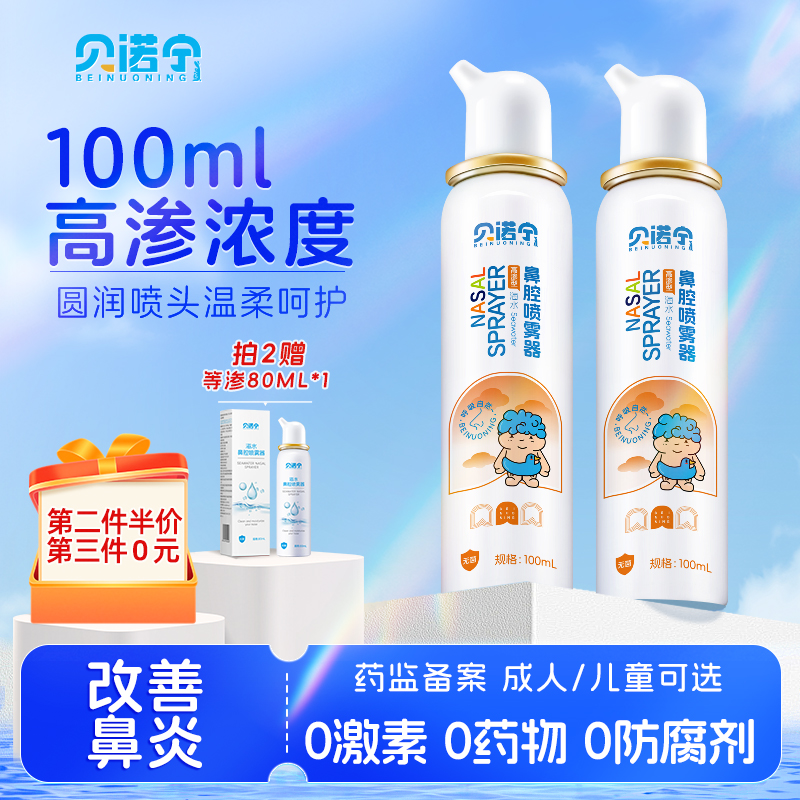贝诺宁高渗快速缓解买二赠一