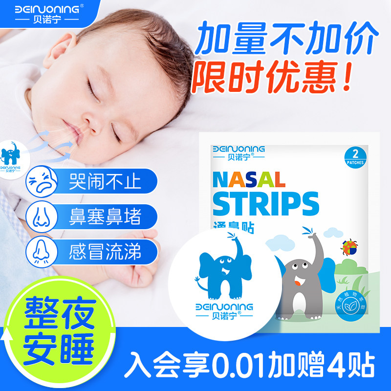 贝诺宁通鼻贴儿童宝宝通气鼻贴孕妇鼻痒鼻舒贴精油婴儿通气神器