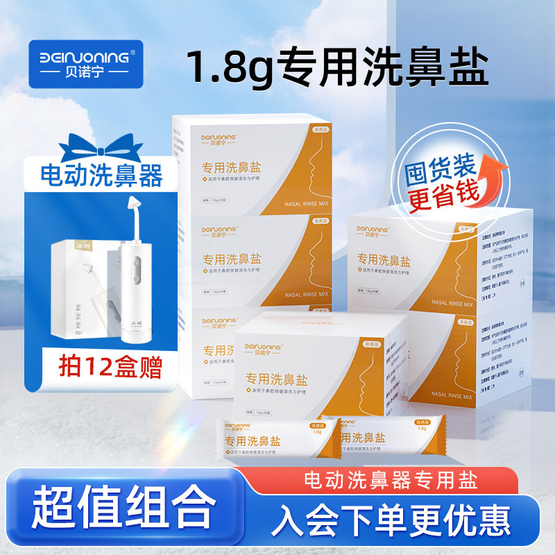 贝诺宁洗鼻盐240包超值囤货装