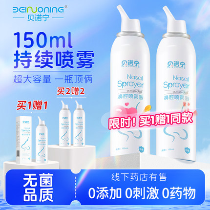 贝诺宁生理性盐水鼻腔喷雾剂洗鼻器婴幼儿家用过敏性鼻炎成人儿童