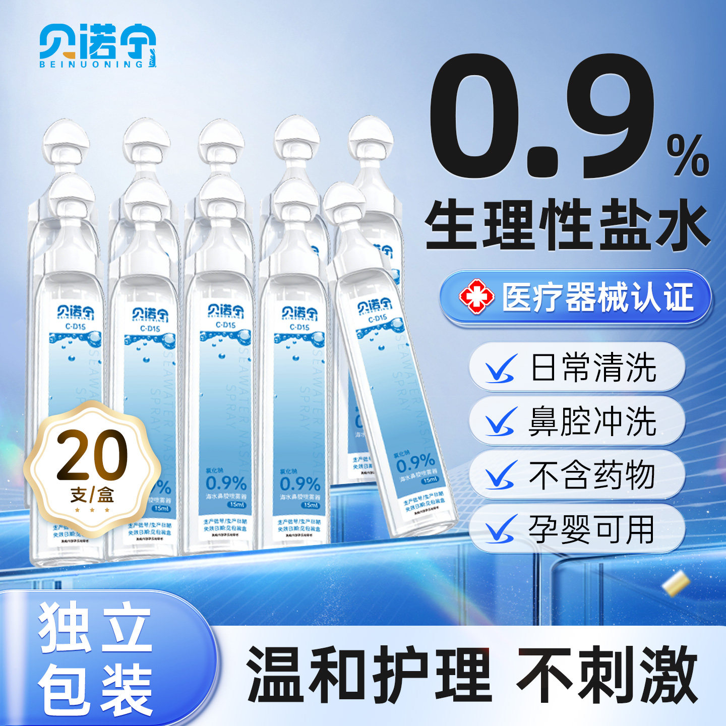 贝诺宁0.9%医用生理性盐水小支清洗液湿敷脸洗鼻子氯化钠便携漱口