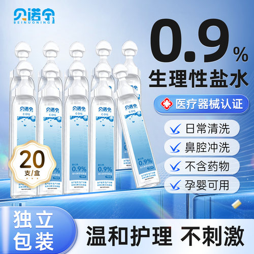 贝诺宁0.9%医用生理性盐水小支清洗液湿敷脸洗鼻子氯化钠便携漱口