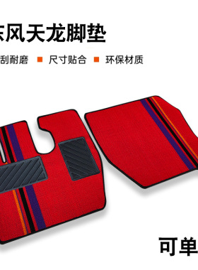 东风天龙KL/VL/启航/天龙KC/旗舰KX/大力神/商用车专用货车脚垫