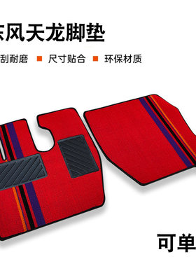 东风天龙KL/VL/启航/天龙KC/旗舰KX/大力神/商用车专用货车脚垫