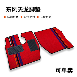 大力神 启航 旗舰KX 商用车专用货车脚垫 天龙KC 东风天龙KL
