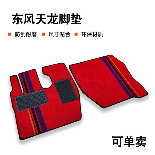 东风天龙KL/VL/启航/天龙KC/旗舰KX/大力神/商用车专用货车脚垫
