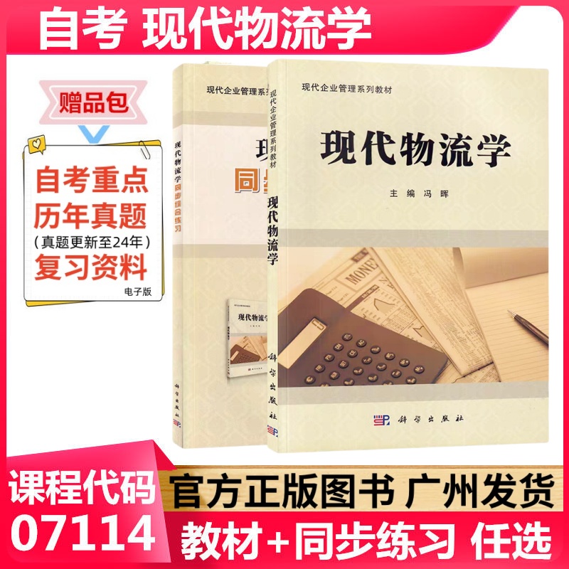 正版自考教材 现代物流学 07114 科学出版社 现代企业管理专业工商管理本科 成人自考教材