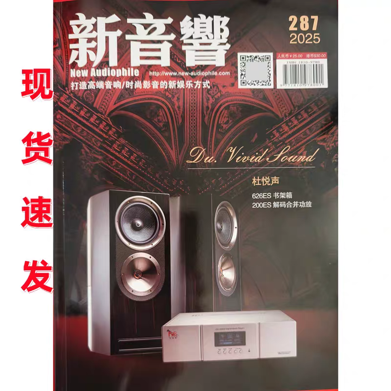 正版现货 新音响杂志2025年2月287期书架箱解码合并功放