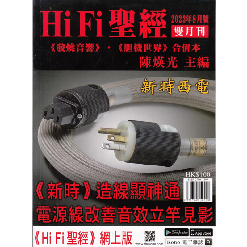 HiFi圣经杂志2023年8月号