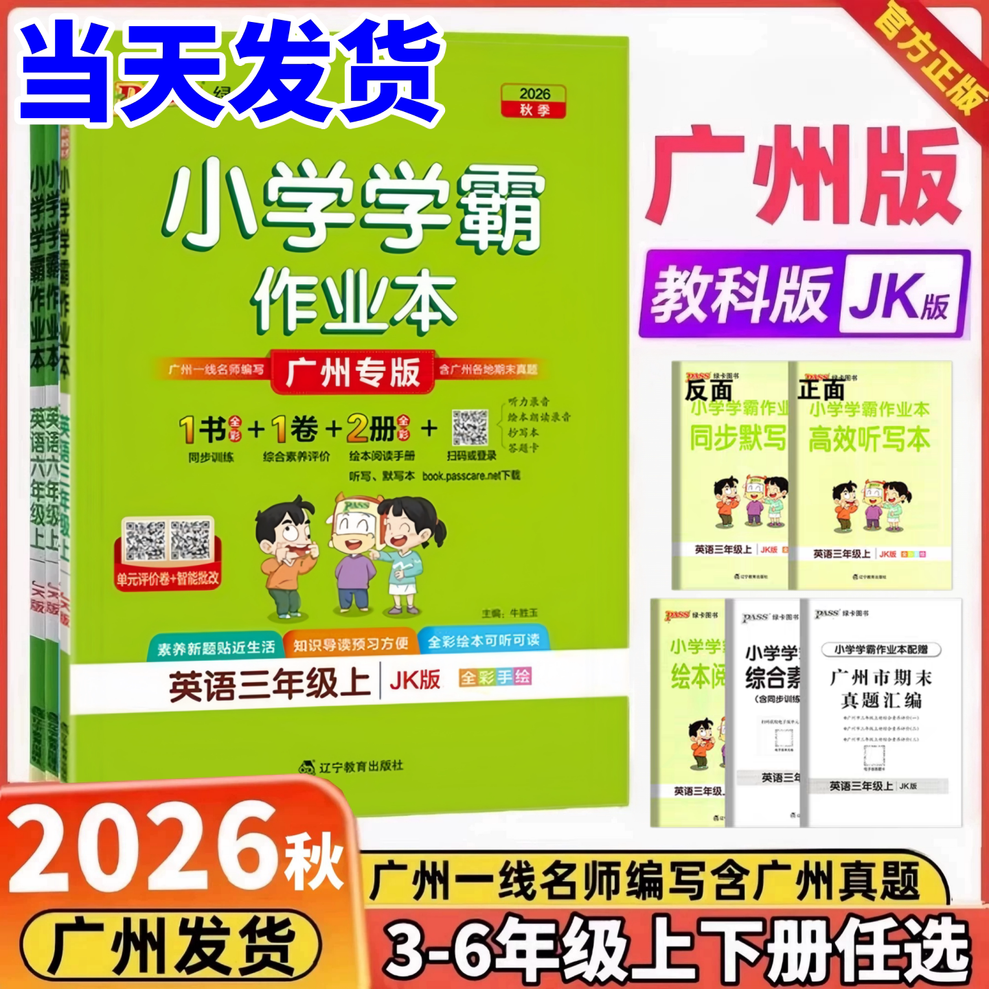 2026秋新小学学霸作业本广州专版英语三四五六年级上册下册 英语JK教科版小学3456年级广东专版英语作业本 同步训练一课一练作业本