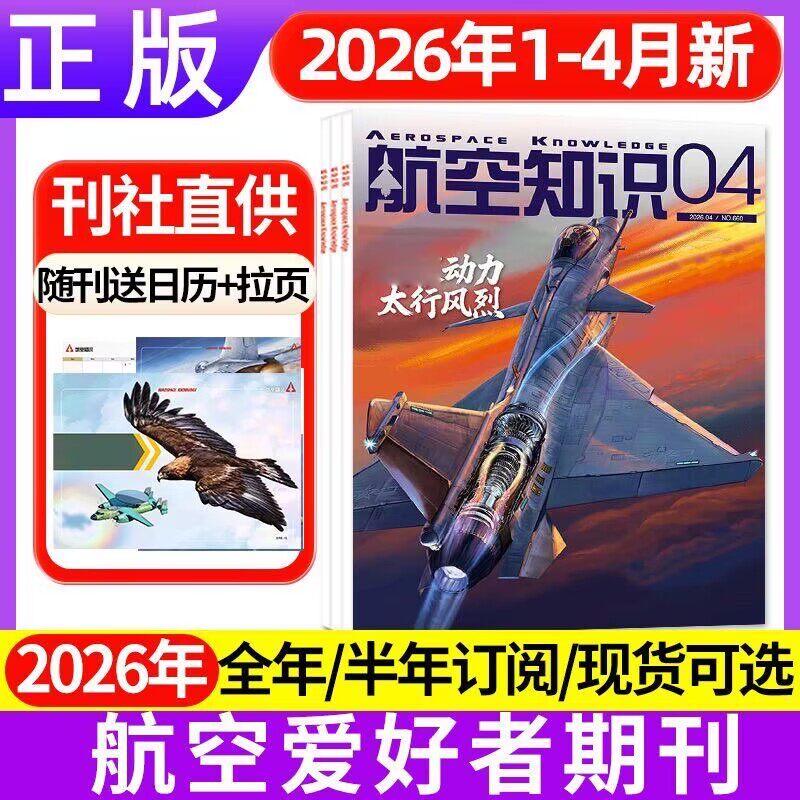 【多本任选】航空知识杂志2026年1-12月垂直起降订阅2025年全年珍藏轰炸机 航空航天类书军事课外书阅读青少年课外读物