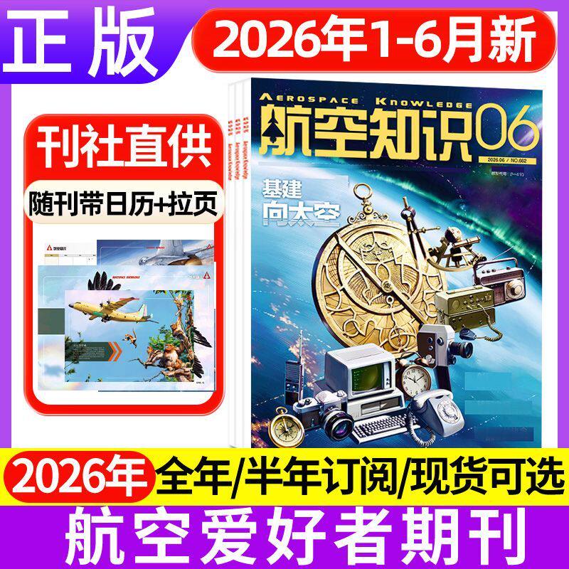 【多本任选】航空知识杂志2026年1-12月垂直起降订阅2025年全年珍藏轰炸机 航空航天类书军事课外书阅读青少年课外读物