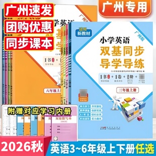 2026秋新版小学英语双基同步导学导练三四五六年级上册下册广州版Jk 教科版双基同步AB卷英语同步训练习题3456上下王牌英语TOP