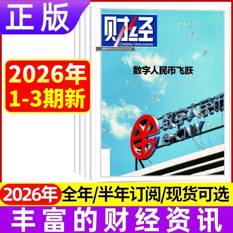 第3期】正版 财经杂志2026年第1-25期2025年财经年刊 跨境电商投资榜单住房金融维稳 财经新闻经济要闻价值资讯商业管理书籍订阅