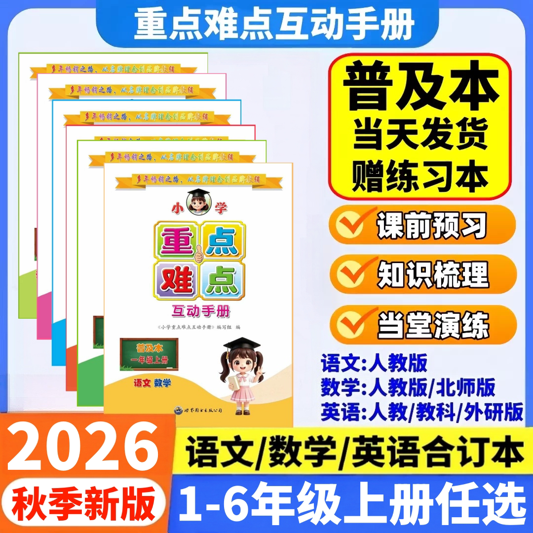 2026秋重点难点互动手册普及本一二三四五六年级上下册语文人教版数学人教北师英语人教教科版小学下册人教版同步讲解语文生字组词