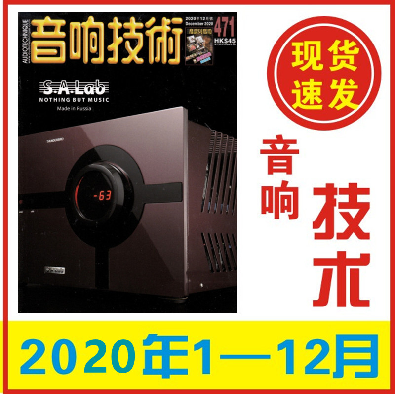 【12本打包】音响技术杂志2020年1/2/3/4/5/6/7/8/9/10/11/12月音响发烧器材爱好者书