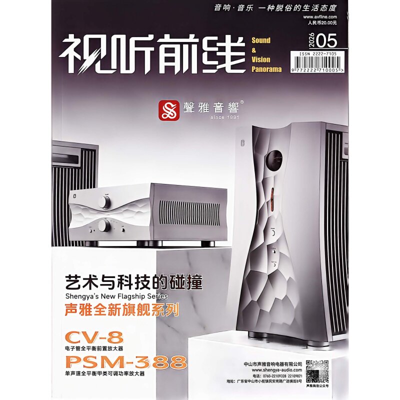正版现货 视听前线杂志2026年5月 艺术与科技的碰撞声雅旗舰系列