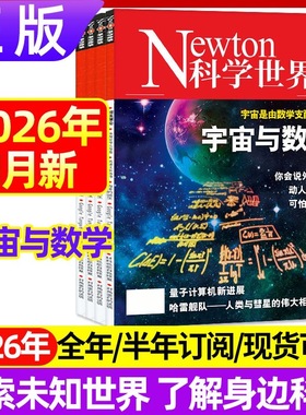 1月现货正版 Newton科学世界杂志2026年1-12月宇宙与数学动人的物理数学 2025年综合性科普期刊科学常识普及书籍 科学世界