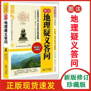 正版现货 图注地理疑义答问 传统数术名家精粹 内蒙古人民出版社哲学经典