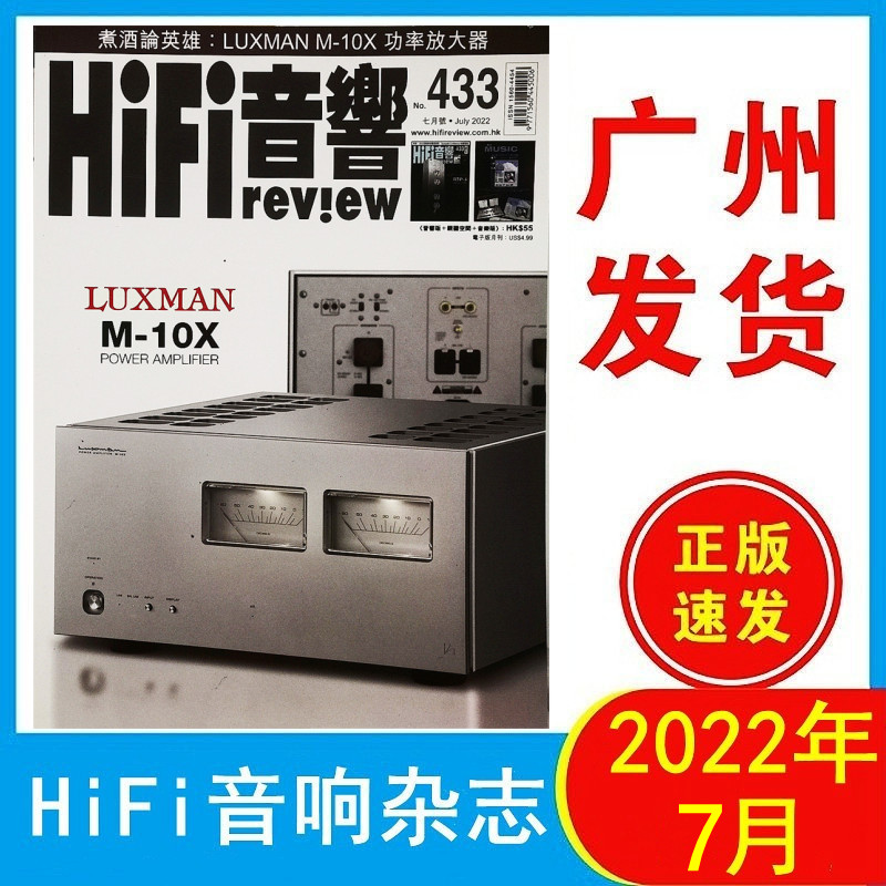 正版 hifi音响杂志2022年7月433期 luxman m-10x功率放大器 煮酒论