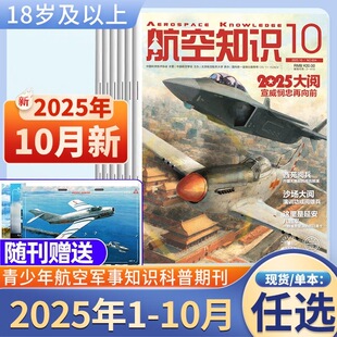12月垂直起降2023全年珍藏轰炸机 航空知识杂志2025年1 航空航天类书军事课外书阅读青少年课外读物 多本任选