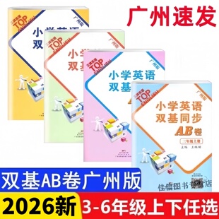 2026春新版 小学英语双基同步AB卷广州版三四五六年级上下册 小学3456年级教科版英语模拟试卷同步教材广州专版AB卷测试卷