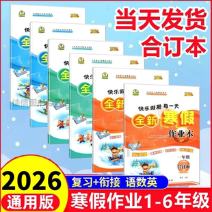 2026新版 优秀生全新寒假作业本一二三四五六年级合订本语文数学英语人教版通用版快乐假期每一天 小学生12345年级寒假作业