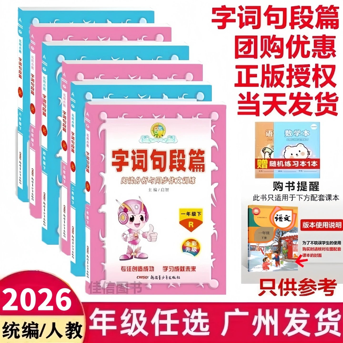 2026春正版 名师点睛字词句段篇语文一二三四五六年级上册下册人教版RJ版 小学语文阅读分析与同步作文训练 启智新疆青少年出版