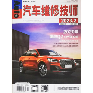 汽车维修专业丛书爱好者期刊 宝马X3后备箱内部按钮路虎揽胜车道辅助系统 正版 汽车维修技师杂志2023年2月269期