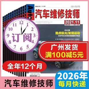 12月12本每月一发 汽车维修技师杂志2025年1 奔驰EQC350路虎极光汽车培训教材专业丛书汽车杂志 订阅2025年12本