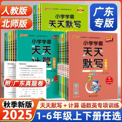 学霸天天计算1-6年级任选广东版