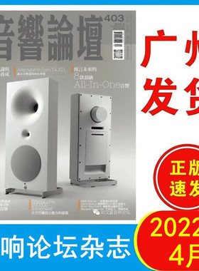 正版现货 音响论坛杂志2022年4月403期 未来8款顶级All-In-One音响 音响实战经验 原装音响杂志