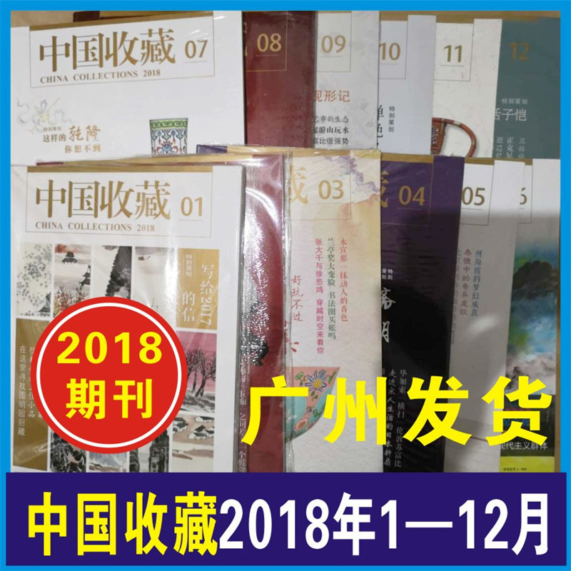 12本打包 中国收藏杂志2018年1/2/3/4/5/6/7/8/9/10/11/12月12本 古玩拍卖中国收藏爱好者 艺术收藏杂志书籍