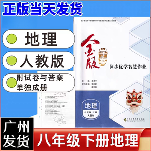 2026春正版 金版学案八年级下册地理人教版 同步优学智慧作业初中8年级地理课时作业本