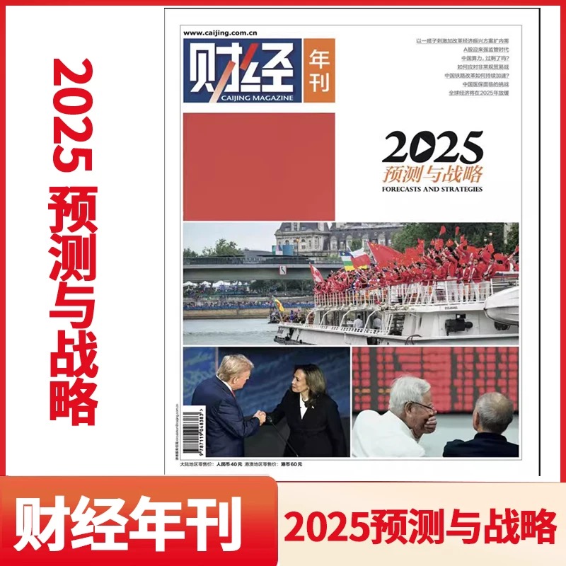 正版 财经年刊杂志2025年 预测与战略 民营企业的未来财经投资新闻时政经济管理金融财经杂志